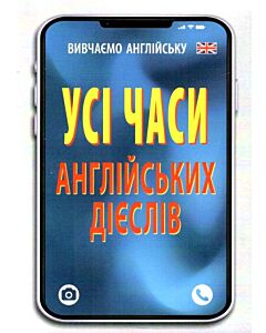 Фото - Усі часи англійських дієслів