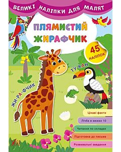 Фото - Великі наліпки для малят. Плямистий жирафчик