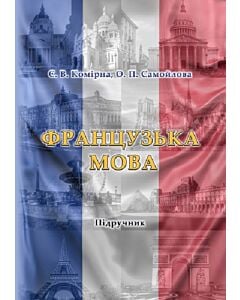 Фото - Французька мова / Manuel de français