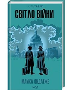 Фото - Світло війни (КУЛЬТREAD)