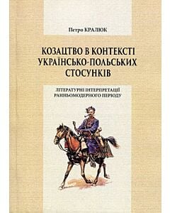 Фото - Козацтво в контексті українсько-польских стосунків. Літературні інтерпретації ранньомодерного період