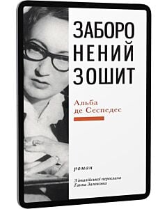 Фото - E-book: Заборонений зошит