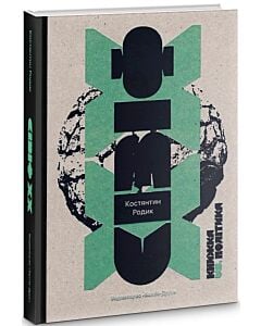 Фото - СізіфХХ: книжка vs. політика