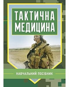 Фото - Тактична медицина. Навчальний посібник