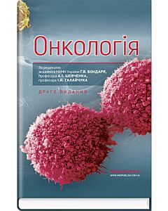 Фото - Онкологія: підручник