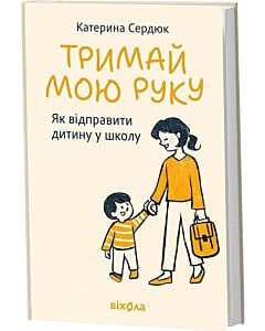 Фото - Тримай мою руку. Як відправити дитину у школу
