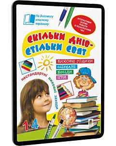 Фото - E-book: Скільки днів – стільки свят. Нестандартні виховні заходи. Посібник для вчителя. 1-4 класи
