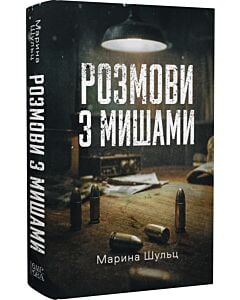 Фото - Розмови з мишами