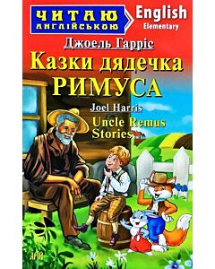 Фото - Казки дядечка Римуса / Uncle Remus Stories (Читаю англійською)
