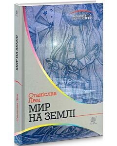 Фото - Мир на Землі (Горизонти фантастики)