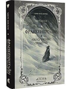 Фото - Франкенштайн, або Сучасний Прометей (Роза вітрів)