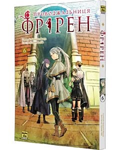 Фото - Проводжальниця Фрірен. Том 6