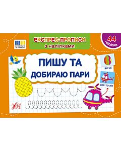Фото - Експрес-прописи з наліпками. Пишу та добираю пари