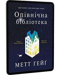 Фото - E-book: Опівнічна бібліотека