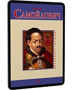 Фото - E-book: Іван Самойлович (Знамениті українці)