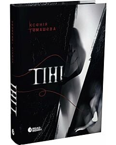 Фото - Тіні (ілюстрації Наталії Дмитерчук)