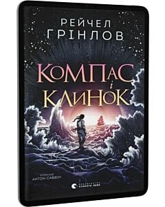 Фото - E-book: Компас і клинок. Книга 1