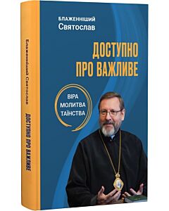 Фото - Доступно про важливе. Віра, молитва, таїнства