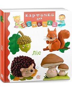 Фото - Картинки для дитинки. Ліс