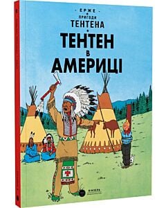 Фото - Пригоди Тентена. Тентен в Америці (м'яка обкладинка)