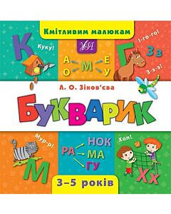 Фото - Кмітливим малюкам. Букварик