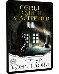 Фото - E-book: Обряд родини Масгрейвів