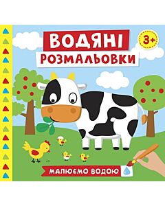 Фото - Водяні розмальовки. Ферма. Малюємо водою