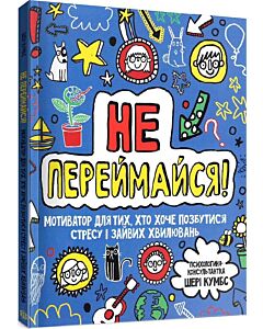 Фото - Не переймайся!