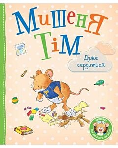 Фото - Мишеня Тім дуже сердиться