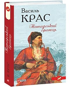 Фото - Татарський бранець. Книга 1 (Нескорені)