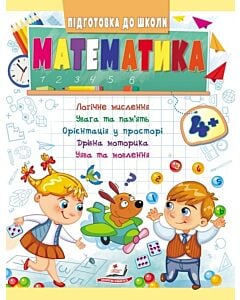 Фото - Підготовка до школи. Математика 4+. Частина 1
