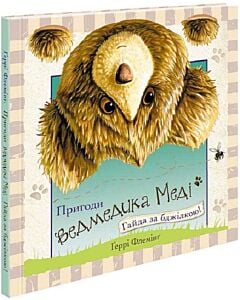 Фото - Пригоди ведмедика Меді. Гайда за бджілкою!
