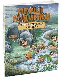 Фото - Життя первісних людей. Перші будинки