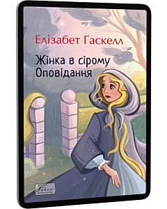Фото - E-book: Жінка в сірому. Оповідання (Folio. Світова класика)