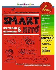 Фото - SMARTліто. Іду у 6 клас