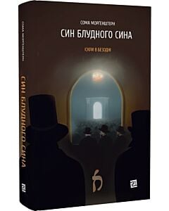 Фото - Іскри в безодні. Книга 1. Син блудного сина