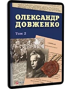 Фото - E-book: Олександр Довженко. Том 2 (Митці на прицілі)