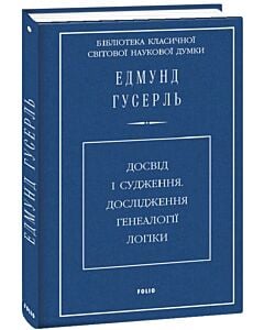 Фото - Досвід і судження. Дослідження генеалогії логіки
