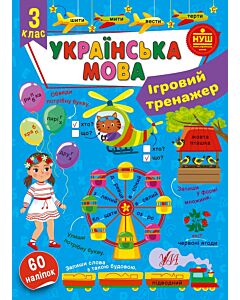 Фото - Ігровий тренажер. Українська мова. 3 клас