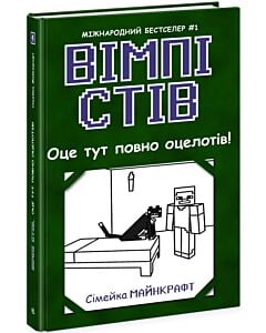 Фото - Вімпі Стів. Книга 4. Оце тут повно оцелотів!