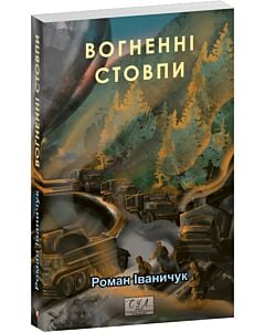 Фото - Вогненні стовпи (Фоліо. Сучасна українська література)
