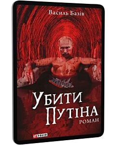 Фото - E-book: Убити Путіна