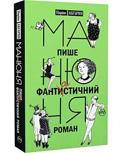 Фото - Манюня пише фантастичний роман. Книга 2 (м'яка обкладинка)