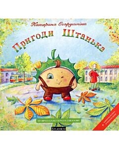 Фото - Пригоди штанька