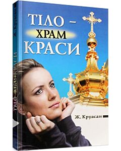 Фото - Тіло – храм краси