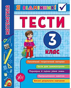 Фото - Я відмінник! Математика. Тести. 3 клас