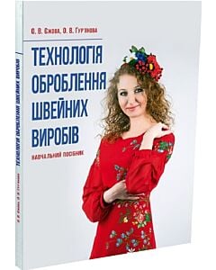Фото - Технологія оброблення швейних виробів