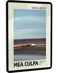 Фото - E-book: Mea culpa. Оповідання, новели, есе