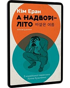 Фото - E-book: А надворі – літо