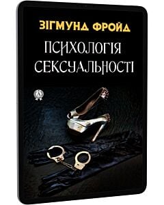 Фото - E-book: Психологія сексуальності